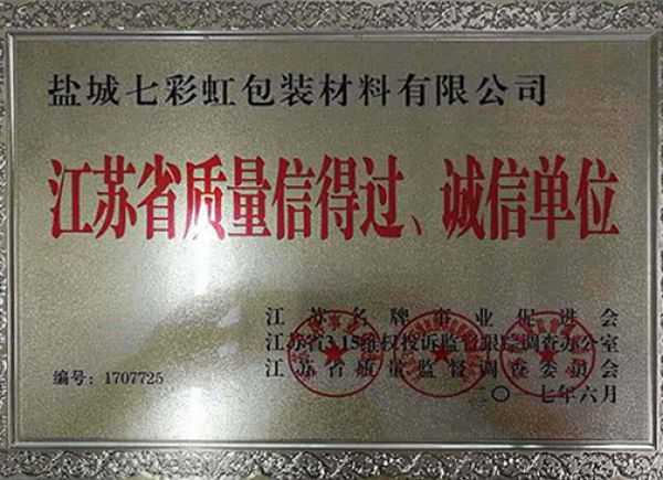 江蘇省質(zhì)量信得過(guò)、誠(chéng)信單位